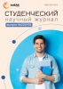 Научный журнал «Студенческий» №22(318)