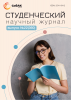 Научный журнал «Студенческий» №22(360)
