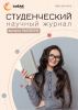 Научный журнал «Студенческий» №23(319)