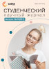 Научный журнал «Студенческий» №23(361)