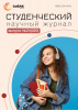 Научный журнал «Студенческий» №24(320)