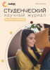 Научный журнал «Студенческий» №24(362)