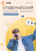 Научный журнал «Студенческий» №25(321)