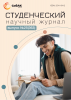 Научный журнал «Студенческий» №25(363)