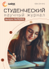 Научный журнал «Студенческий» №26(364)