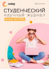 Научный журнал «Студенческий» №27(323)