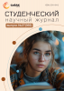 Научный журнал «Студенческий» №27(365)