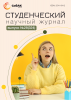 Научный журнал «Студенческий» №28(324)