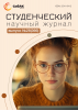 Научный журнал «Студенческий» №28(366)