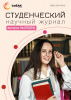 Научный журнал «Студенческий» №29(325)