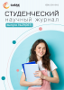 Научный журнал «Студенческий» №29(367)