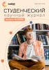 Научный журнал «Студенческий» №3(299)