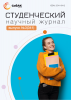 Научный журнал «Студенческий» №3(341)
