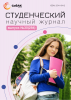 Научный журнал «Студенческий» №30(284)