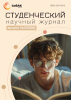 Научный журнал «Студенческий» №30(368)