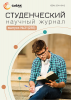 Научный журнал «Студенческий» №31(285)