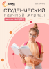 Научный журнал «Студенческий» №31(327)