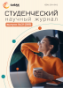 Научный журнал «Студенческий» №31(369)