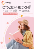 Научный журнал «Студенческий» №32(370)
