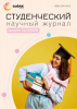Научный журнал «Студенческий» №33(329)