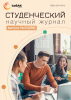 Научный журнал «Студенческий» №34(288)