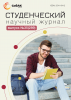 Научный журнал «Студенческий» №35(289)