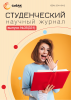 Научный журнал «Студенческий» №35(331)