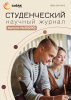 Научный журнал «Студенческий» №36(290)