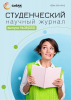 Научный журнал «Студенческий» №36(332)