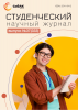 Научный журнал «Студенческий» №37(333)