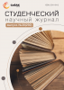 Научный журнал «Студенческий» №38(292)