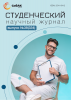 Научный журнал «Студенческий» №38(334)