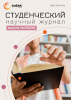 Научный журнал «Студенческий» №39(293)