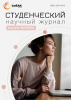 Научный журнал «Студенческий» №4(300)