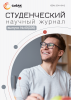 Научный журнал «Студенческий» №40(336)