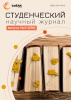 Научный журнал «Студенческий» №41(295)