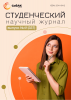 Научный журнал «Студенческий» №41(337)