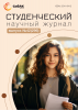 Научный журнал «Студенческий» №42(296)