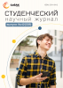 Научный журнал «Студенческий» №42(338)
