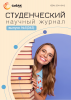 Научный журнал «Студенческий» №5(343)