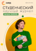 Научный журнал «Студенческий» №6(344)