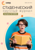 Научный журнал «Студенческий» №7(345)