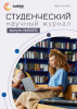 Научный журнал «Студенческий» №8(220)