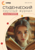 Научный журнал «Студенческий» №8(346)