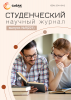 Научный журнал «Студенческий» №9(221)