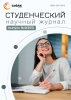 Научный журнал «Студенческий» №9(305)