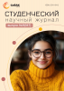 Научный журнал «Студенческий» №9(347)